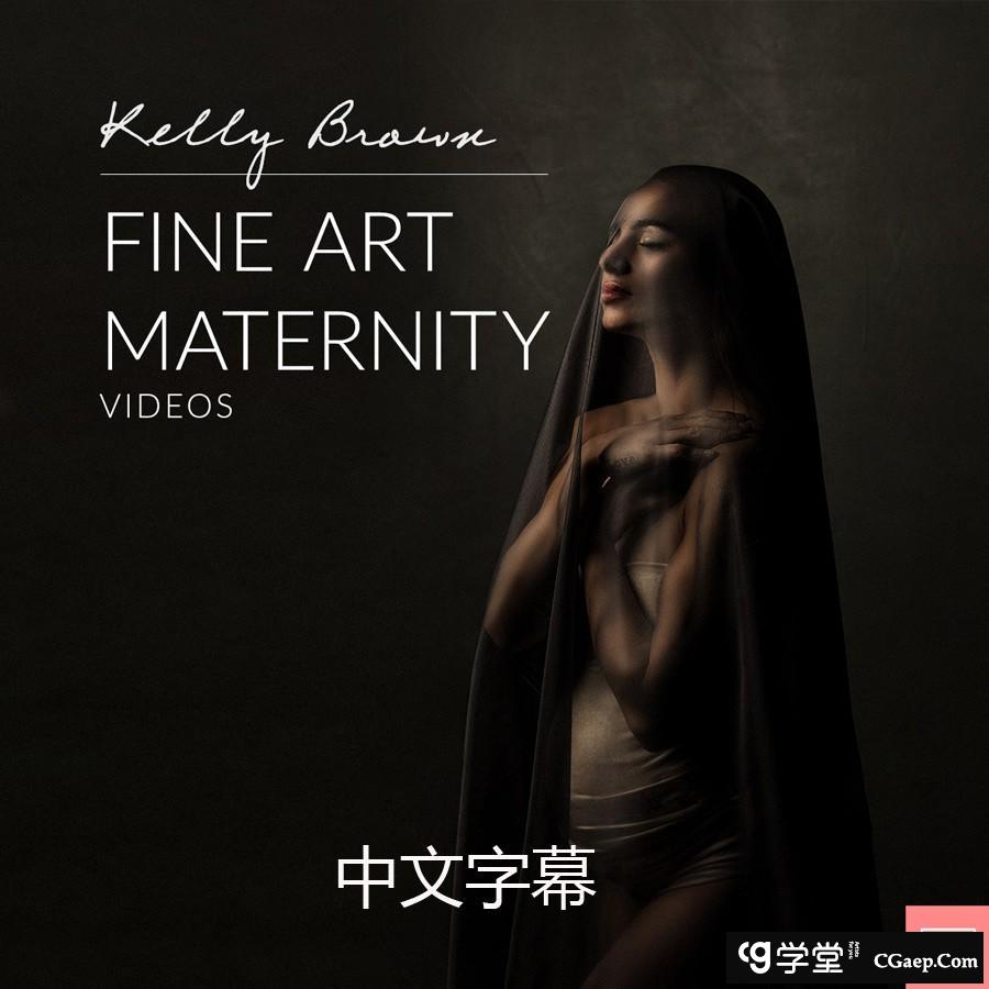 凯利·布朗(Kelly Brown)孕妇私房美术布光摄影及后期-中文字幕