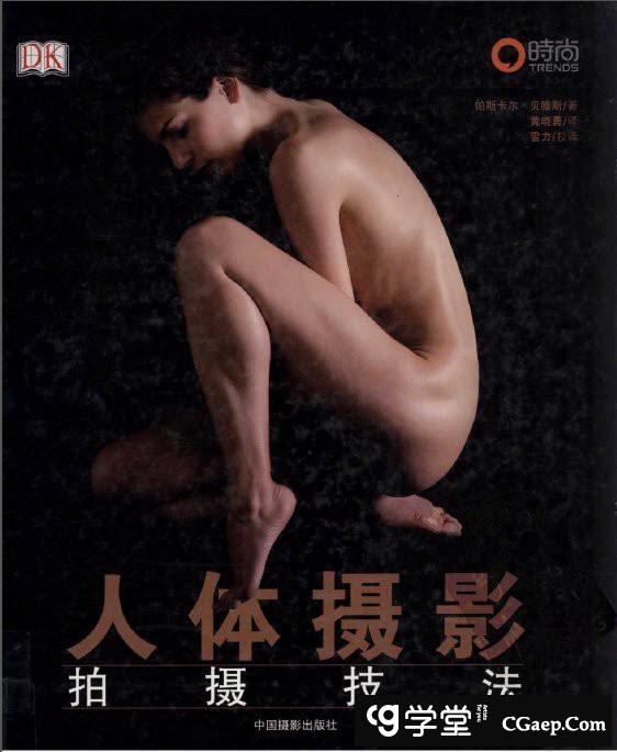 人体摄影拍摄技法中文教程-PDF高清扫描版