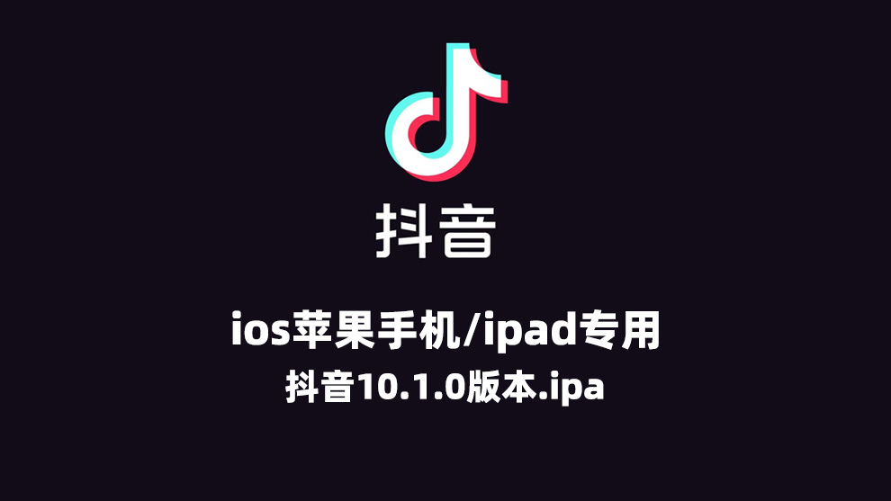 2020抖音苹果正版10.1.0老旧历史版本安装包 ios抖音老版本10.1旧版降级