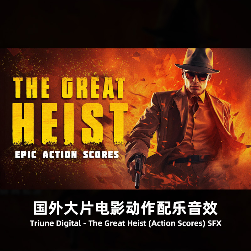 电影大劫案场景专用动作配乐 Triune Digital音效包 12首免版税音乐含独立音轨素材 The Great Heist (Action Scores) SFX