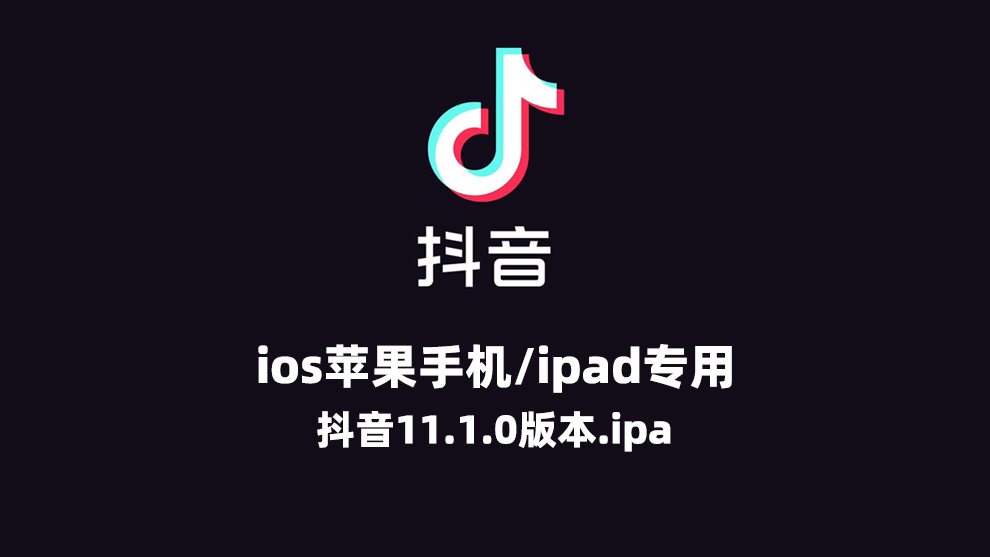 抖音短视频旧版11.1.0历史老版本 苹果抖音旧版本ios恢复抖音旧版本11.1安装包