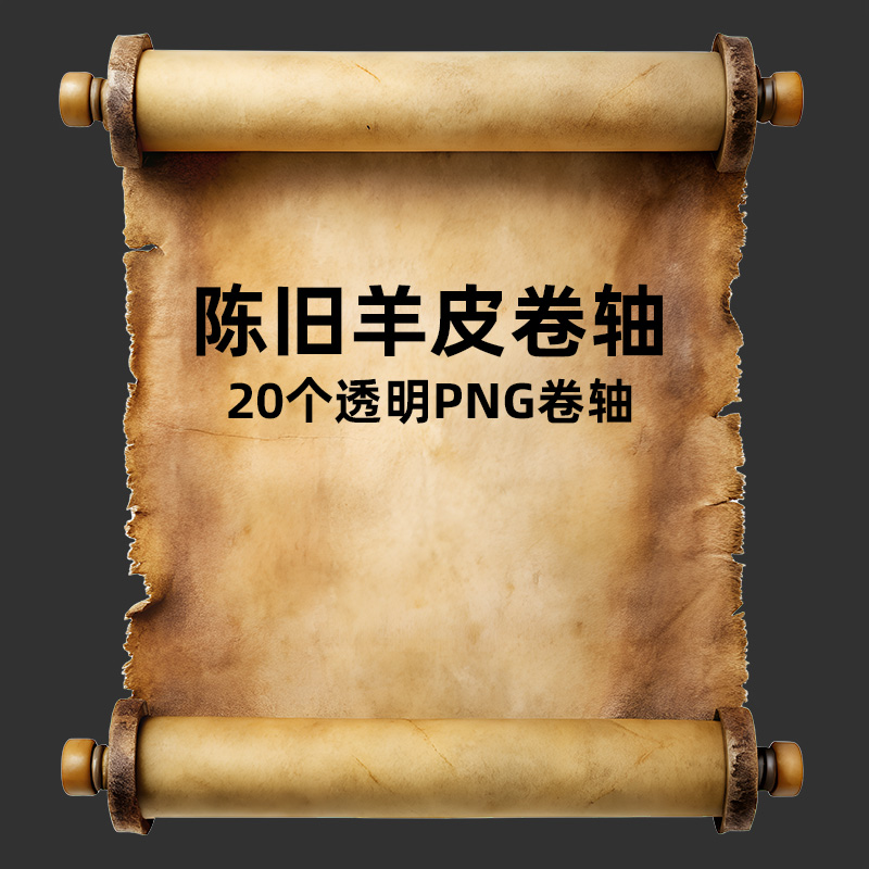 陈旧羊皮卷轴透明PNG素材包 20款超大号高分辨率做旧纸张纹理 历史感设计元素