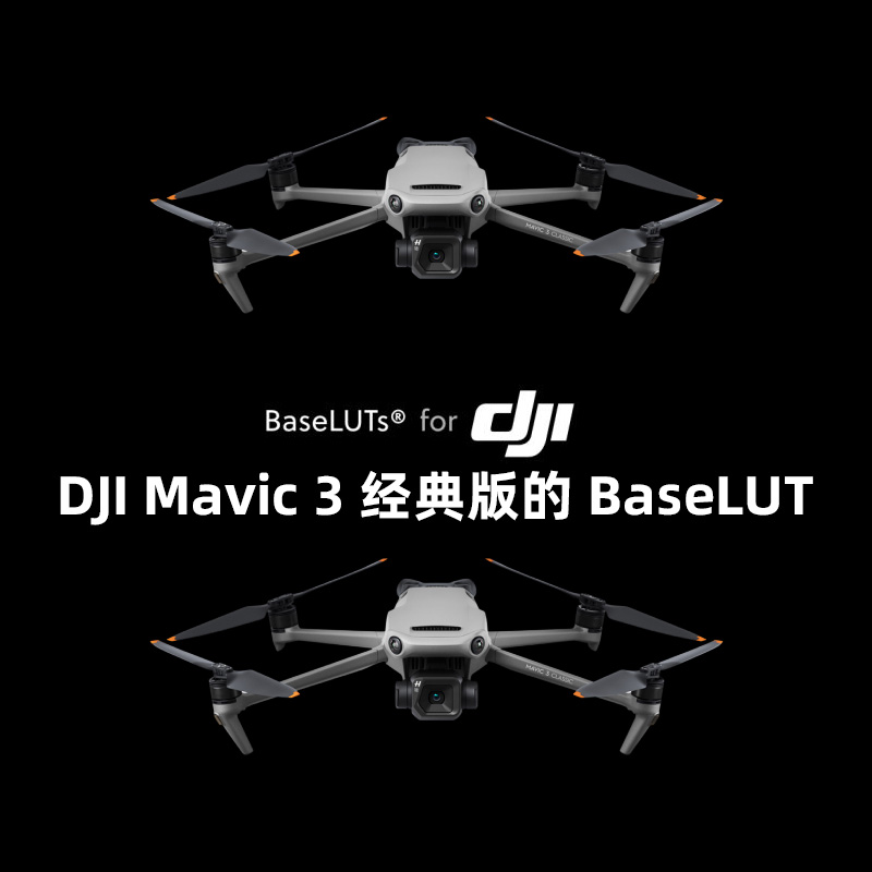 Mavic 3 Classic专业BaseLUT预设包 精准转换DLog至Rec709/ARRI色彩 电影级调色基础 BaseLUTs for DJI Mavic 3 Classic